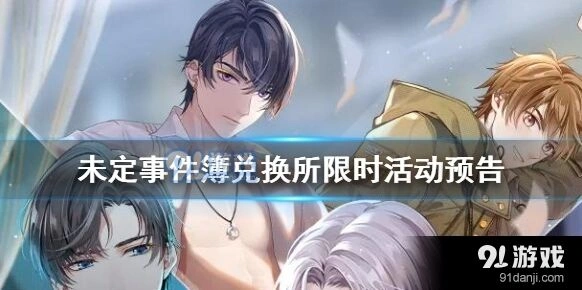 未定事件簿兑换所限时活动参与技巧