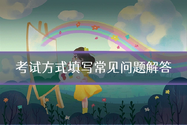 考试方式填写常见问题解答