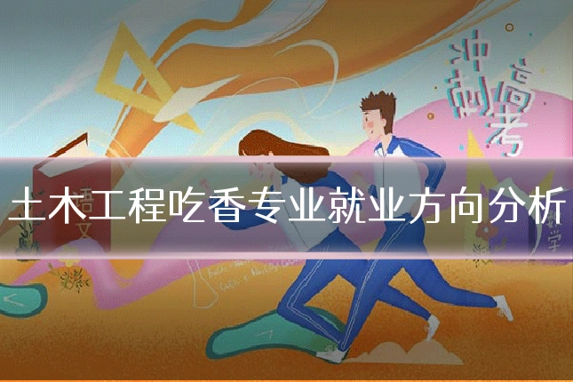土木工程吃香专业就业方向分析