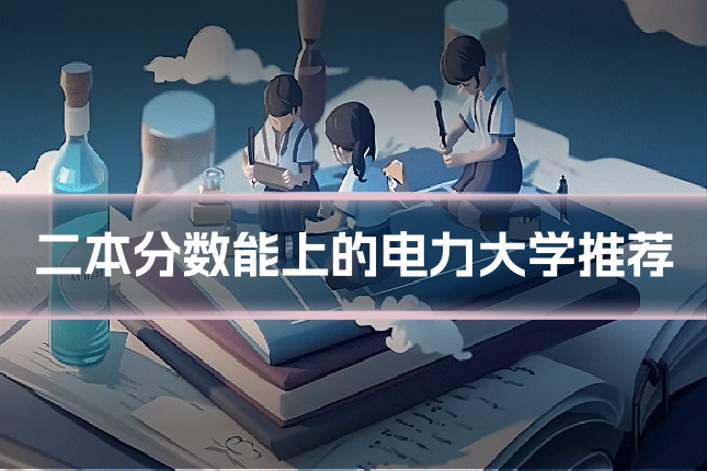 二本分数能上的电力大学推荐