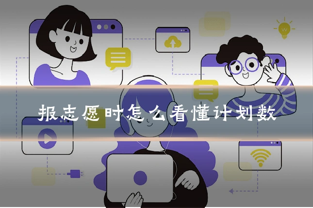 报志愿时怎么看懂计划数