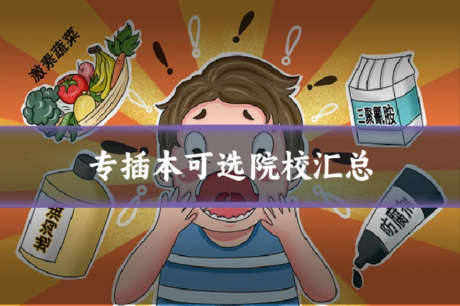 专插本可选院校汇总