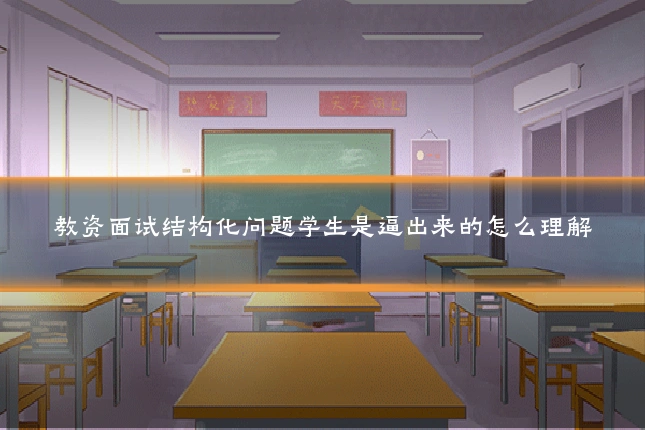 教资面试结构化问题学生是逼出来的怎么理解