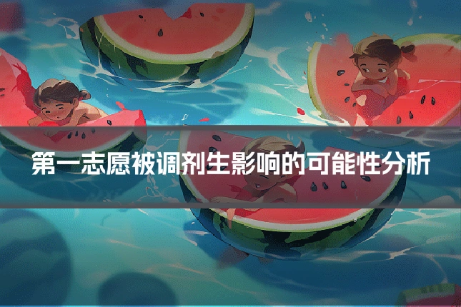 第一志愿被调剂生影响的可能性分析