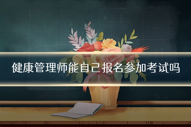 健康管理师能自己报名参加考试吗