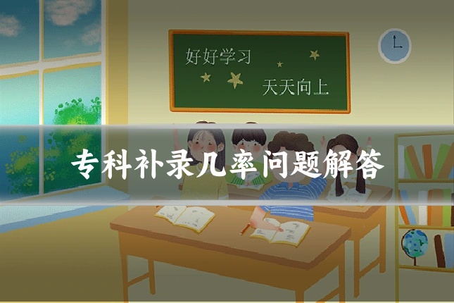 专科补录几率问题解答
