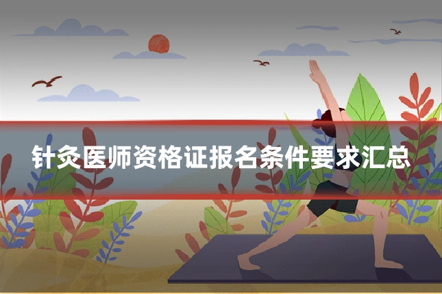 针灸医师资格证报名条件要求汇总