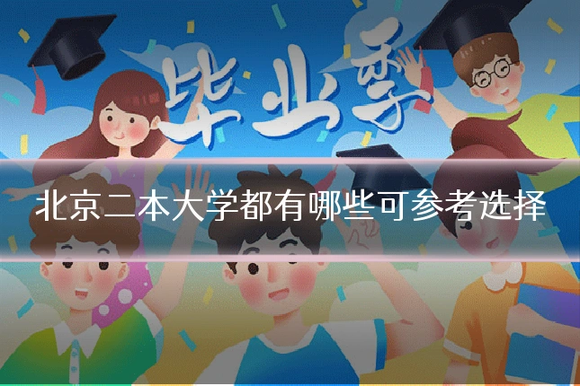 北京二本大学都有哪些可参考选择