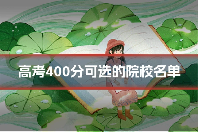 高考400分可选的院校名单