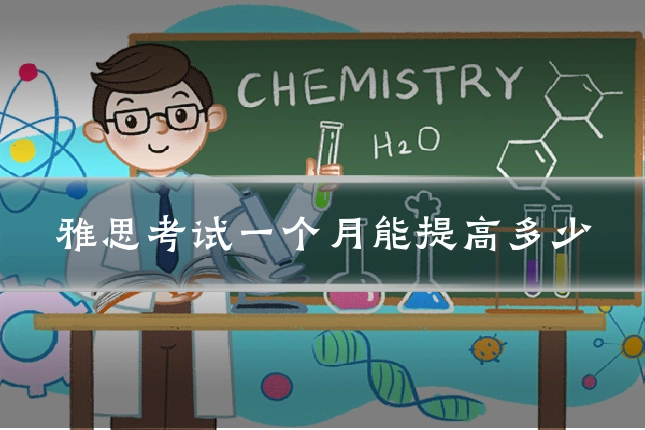 雅思考试一个月能提高多少