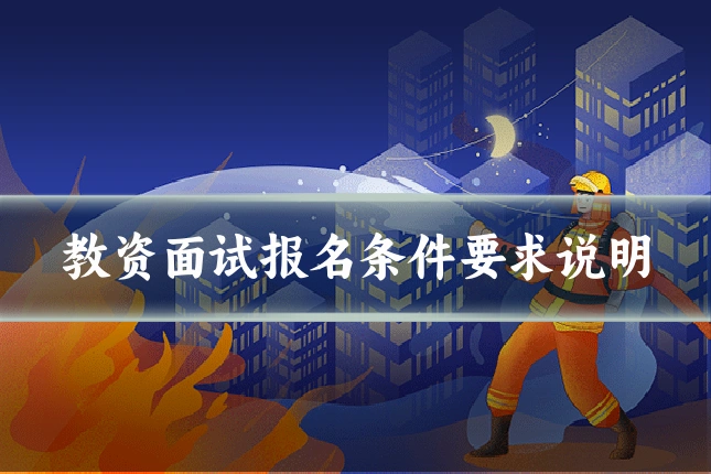 教资面试报名条件要求说明