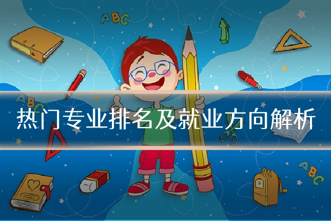 热门专业排名及就业方向解析