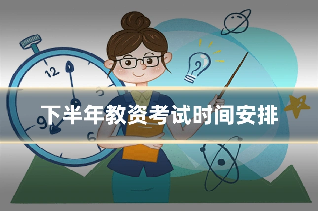 下半年教资考试时间安排
