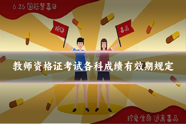 教师资格证考试各科成绩有效期规定