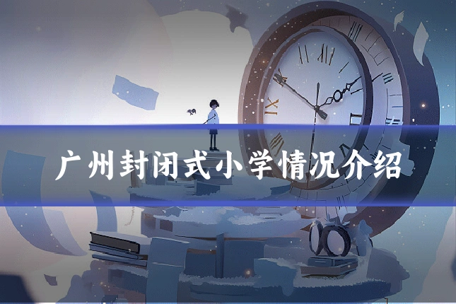 广州封闭式小学情况介绍