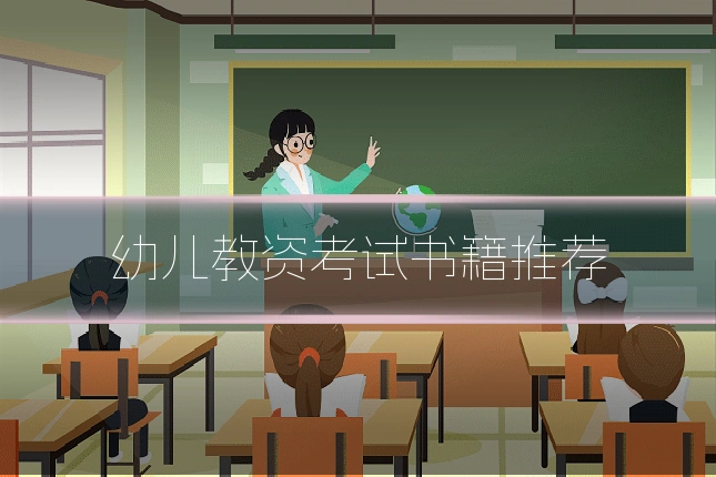 幼儿教资考试书籍推荐