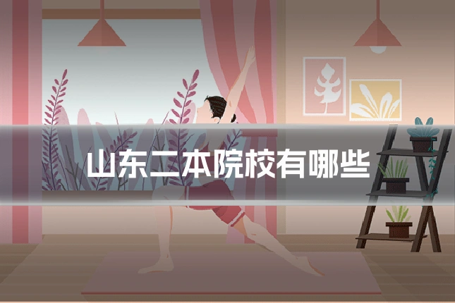 山东二本院校有哪些