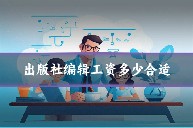 出版社编辑工资多少合适