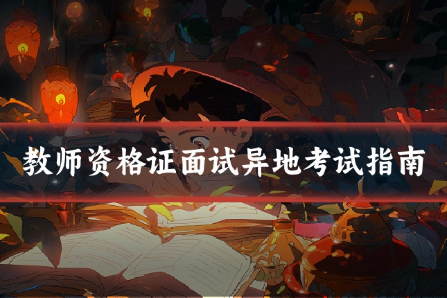 教师资格证面试异地考试指南