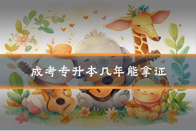 成考专升本几年能拿证