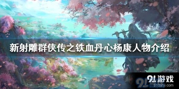新射雕群侠传之铁血丹心杨康怎么培养