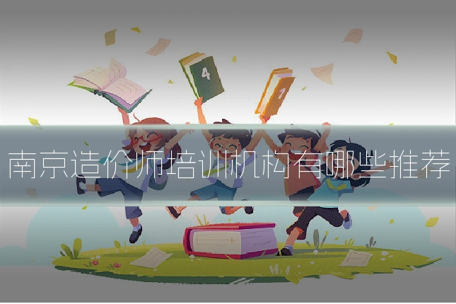 南京造价师培训机构有哪些推荐