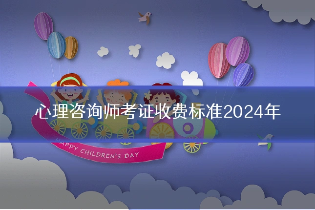 心理咨询师考证收费标准2024年