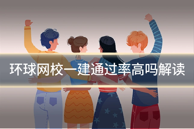 环球网校一建通过率高吗解读