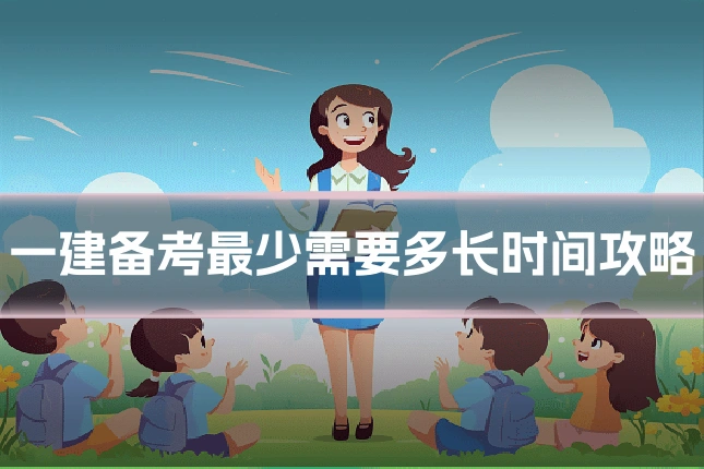 一建备考最少需要多长时间攻略