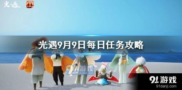 光遇9月9日任务完成攻略