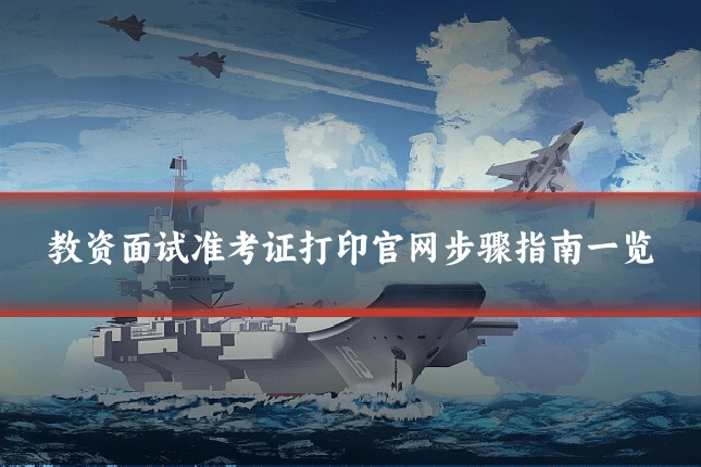 教资面试准考证打印官网步骤指南一览