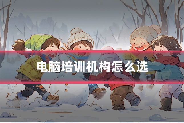 电脑培训机构怎么选