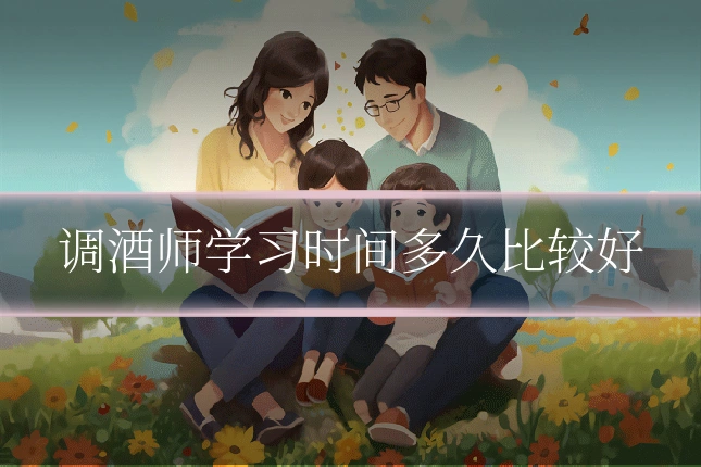 调酒师学习时间多久比较好