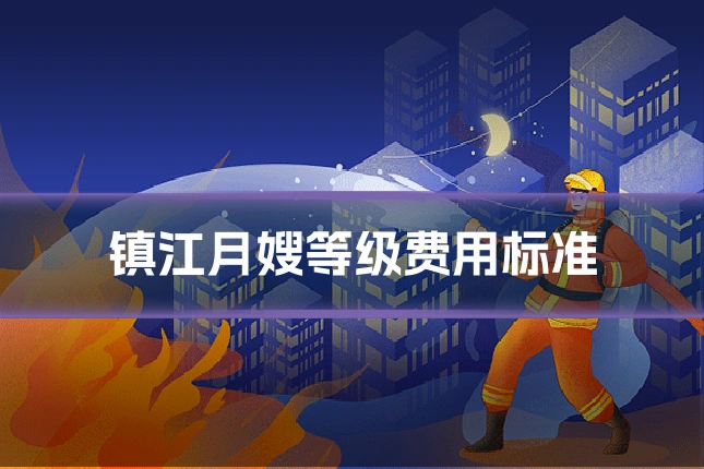 镇江月嫂等级费用标准