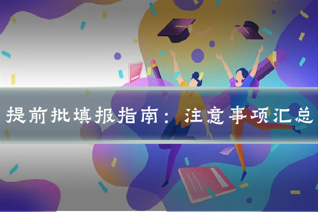 提前批填报指南：注意事项汇总