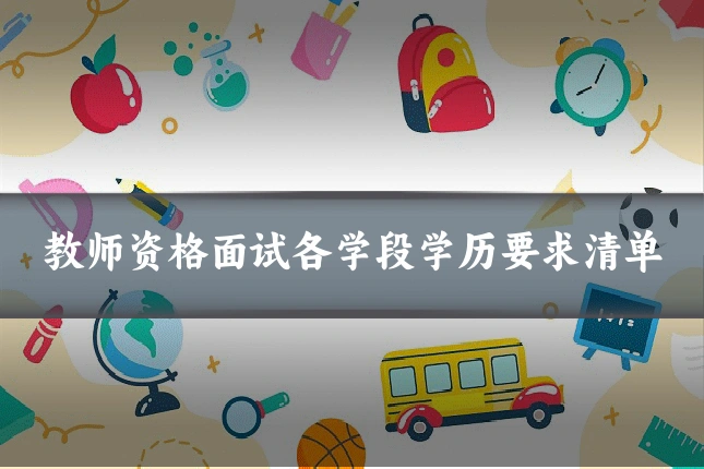 教师资格面试各学段学历要求清单