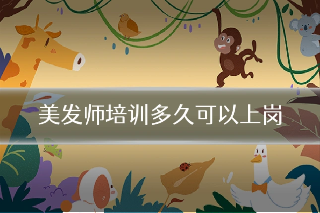 美发师培训多久可以上岗