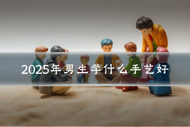 2025年男生学什么手艺好