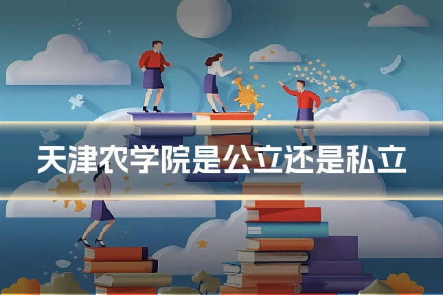 天津农学院是公立还是私立