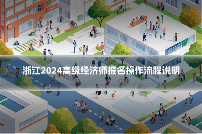 浙江2024高级经济师报名操作流程说明