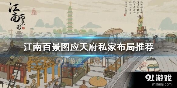 江南百景图应天府私家布局模板