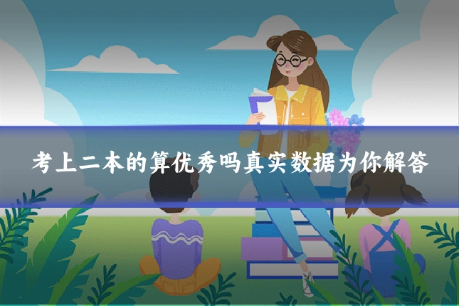考上二本的算优秀吗真实数据为你解答
