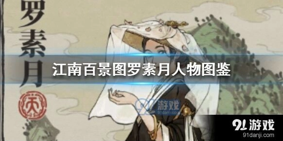 江南百景图罗素月天赋机制详解