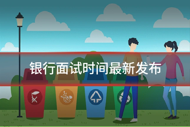 银行面试时间最新发布