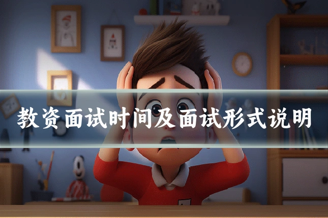 教资面试时间及面试形式说明