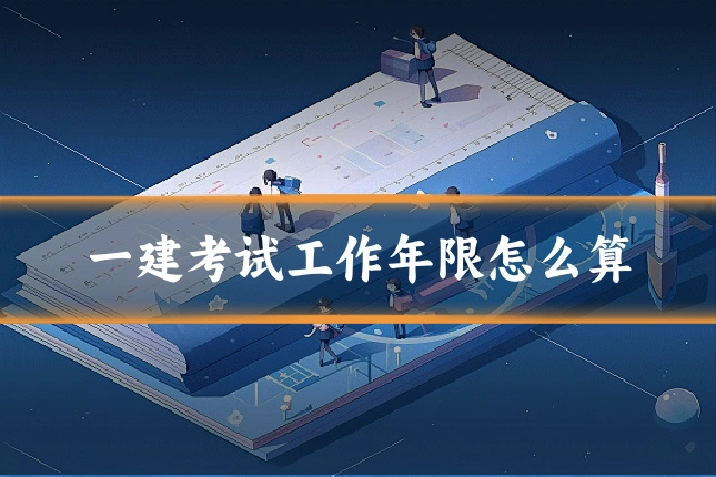 一建考试工作年限怎么算