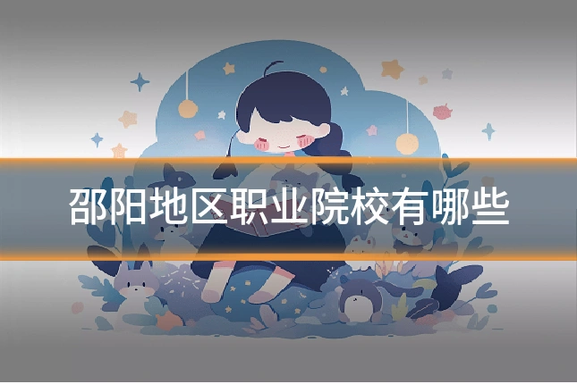 邵阳地区职业院校有哪些