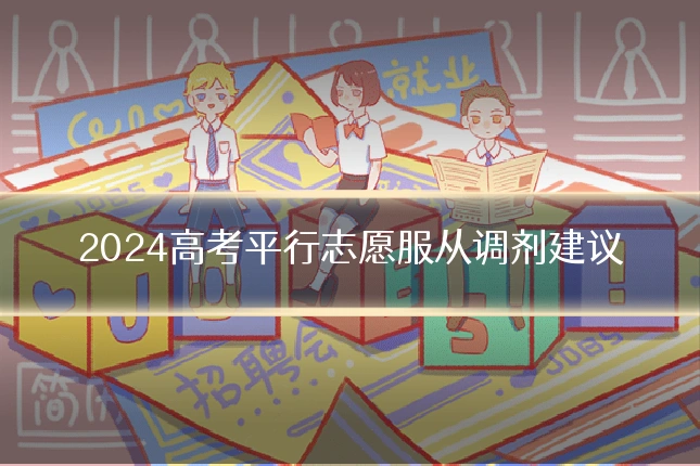 2024高考平行志愿服从调剂建议