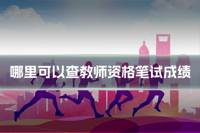哪里可以查教师资格笔试成绩