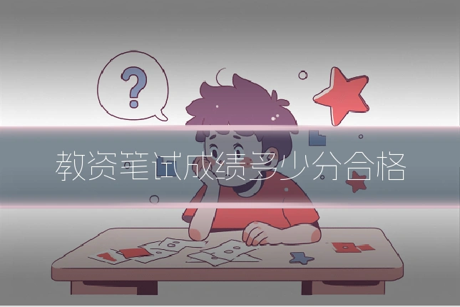 教资笔试成绩多少分合格